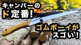【キャンプギア】キャンパーど定番のノコギリ　ゴムボーイが凄かった！