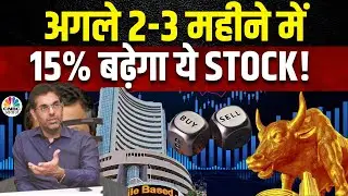 Rahul Arora's Multibagger Stock Picks: 15% बढ़ने वाला है ये Stock, यहां बनेगा पैसा? | CNBC Awaaz
