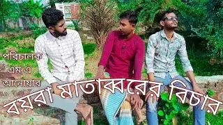  বয়রা মাতাব্বরের বিচার ২। Boyra matabbor ar bichar. comedy funny video.
