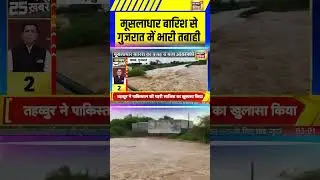 Gujarat में मूसलाधार बारिश से भारी तबाही| Weather Update Today | Flood | Hindi News #shorts