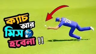 ক্যাচ আর মিস হবে না। Catch Drop Problem Solve || Real Cricket 24 || RC 24 Setting || Gamex Jisan