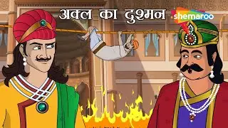 अक्ल का दुश्मन | Akbar Birbal Ki Anokhi Kahani | Akkal Ka Dushman | Moral Story Hindi