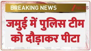 Breaking News: बिहार के जमुई में पुलिस की टीम पर हमला, दारोगा पुलिस कर्मियों को दौड़ाकर पीटा। Zee
