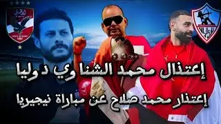 إعتزال محمد الشناوي دوليا إعتذار محمد صلاح عن لعب مباراة نيجيريا بدلاء الأهلي إنكشفو أمام الطلائع