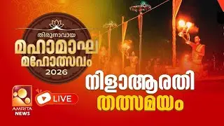 നിള ആരതി  - തത്സമയം | LIVE | Thirunavaya | Kerala Kumbh Mela | Nila Arathy