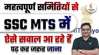 महत्वपूर्ण समितियों (Important Committees) से SSC MTS में ऐसे सवाल आ रहे हैं पढ़ कर जरूर जाना !