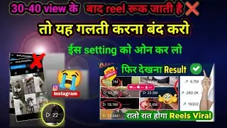 30-40 view के बाद reel रूक जाती है 😭 // in 5 setings ko kar lo fir dekh na view kaise nahi aate 