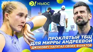 МИРРА ВЫЛЕТАЕТ С US OPEN? | ДЖОКОВИЧ ЗАСТАВИЛ ПОНЕРВНИЧАТЬ СВОИХ ФАНАТОВ &mdash; Больше! Ньюс