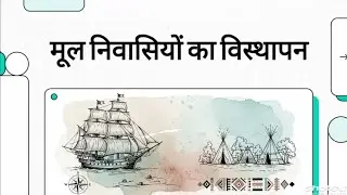 मूल निवासियों का विस्थापन class 11 history chapter-6 in hindi full chapter with animation