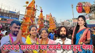 2026 झारखंड का सबसे बड़ा टुसू मेला || ￼ झारखंड का सबसे बड़ा टूटू पर्व || 🌾