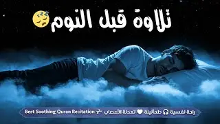 قرآن كريم قبل النوم صوت هادئ راحة لا توصف(أزح هموم قلبك)💚استمع بنية الرزق والشفاء بإذن الله💚