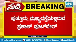 ಪುತ್ತೂರು ಪ್ರಕಾಶ್ ಫೂಟ್&zwnj;ವೇರ್&zwnj;ನಿಂದ ಕಳ್ಳತನ| SUDDI NEWS PUTTUR |