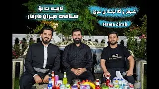 Hama zirak danishtni Stafi miran Marmar 2024 track1----(حەمە زیرەک دانیشتنی ستافی میران مارمار ٢٠٢٤)