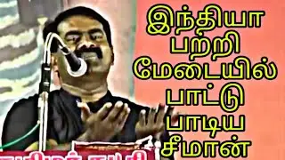 Seeman Speech about Freedom of Thoughts in both DMK and ADMK Government