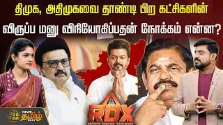 RDX | திமுக,அதிமுகவை தாண்டி பிற கட்சிகளின் விருப்ப மனு விநியோகிப்பதன் நோக்கம் என்ன? dmk | admk | tvk