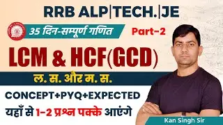 RRB ALP TECH JE | LCM & HCF(GCD) | ल.स. व म.स. | 35 Day Complete Maths | Kan Singh Sir #railwaymaths