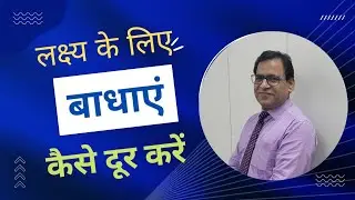 लक्ष्य प्राप्ति के लिए बाधा कैसे दूर||Best Hindi motivational video||Life changing Hindi video