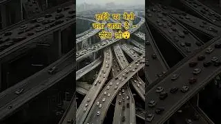 Highway Ki Har Lane Ka Matlab! 90% Log Galat Chalate Hain 😱  #automobile #facts #shorts #carlovers
