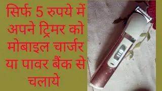 how to use trimmer by power bank, mobile charger, without battery