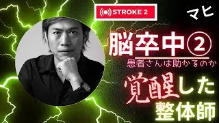 脳卒中②異常感覚に終止符を　気が付いてしまった整体師　整体ワールドツアーKenYamamoto in Philippines
