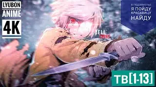 В подземелье я пойду, там красавицу найду / Danmachi ТВ[1-13] }   4K   {
