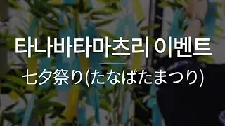[YBM일본어종로] 타나바타마츠리(七夕祭り) 이벤트