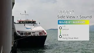 【引擎白噪音】港九小輪海寶號 （海安級） 中環→南丫島（榕樹灣）