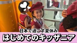 【一時帰国】はじめてのキッザニア！念願のハイチュウ作り&はんこ作りできたよ！夏休み前の平日でも混んでいました。。