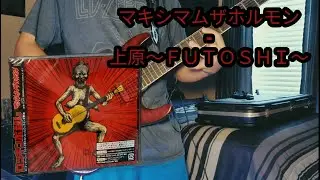 Maximum the Hormone - 上原～ＦＵＴＯＳＨＩ～ (HD60FPS guitar cover)