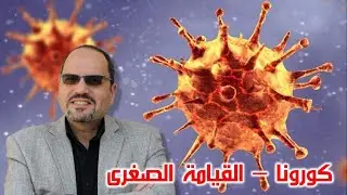 كورونا - القيامة الصغرى