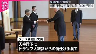【新駐日アメリカ大使】天皇陛下に信任状を手渡す  皇居で信任状捧呈式