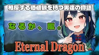 【Eternal Dragon】#001 フリーゲームサイト『PLiCy』でファイナリスト賞を受賞した物語のはじまりの話【完全初見プレイ｜RPGツクールMZ｜棚から牡丹餅】