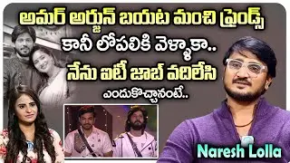 Amardeep Best Friend Naresh Lolla Exclusive interview _ Amardeep _ Bigg Boss | iDream Papular