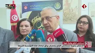 مستشفى الرازي بولاية منوبة || الاحتفال بمئوية مستشفى الرازي ومعرض يوثق نجاحات هذه المؤسسة العريقة