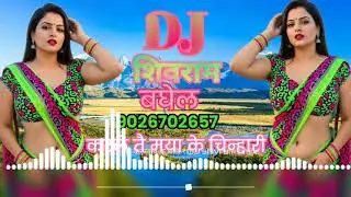 Dj शिवराम बघेल रिमीक्स