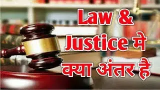 कानून और न्याय मे क्या अंतर है | Difference Between Law and Justice