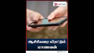 ஆசிரியரை மிரட்டும் மாணவன்...| NewsTime | Kerala | Student | Celphone