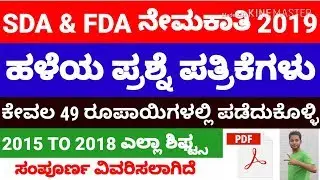 SDA FDA Previous year Question Papers 2015 to 2018 , KPSC FDA SDA Solved Papers |  SDA FDA PDF