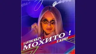 Мохито!