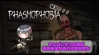【Phasmophobia/視聴者参加】のんびり練習フォビア！質問雑談大歓迎！