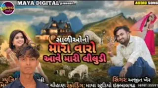 મારા વારો આવે મારી લીલુડી सिंगर अजीत पेर and ramu dancer awal jayadivashi jayजौहर  #new #timlivideos