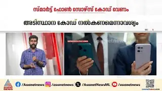 സ്മാർട്ട് ഫോണുകളുടെ സോഴ്സ് കോഡ് ആവശ്യപ്പെട്ട് കേന്ദ്രം; എതിർത്ത് മൊബൈൽ കമ്പനികൾ