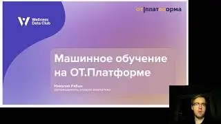 Onboarding: Блок_1 Машинное обучение на ОТ.Платформе