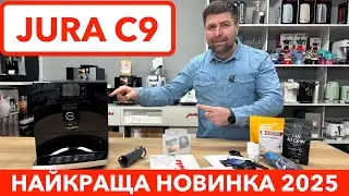 JURA C9 - те, що потрібно додому / НАЙКРАЩА компактна кавомашина преміум-класа за доступні кошти