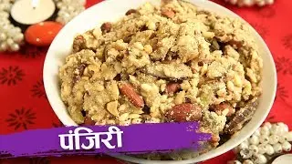 पंजिरी | Panjiri Recipe | Diwali Special | Nutritional Punjabi Recipe | Recipe In Hindi | Seema Gadh