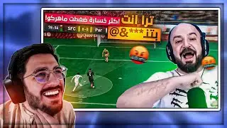اكتر درافت خرج ماهركو عن شعوره ! 😂 ردة فعل على درافت بـ 1000$ ! 🤣
