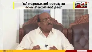 'ജി സുധാകരൻ സംശുദ്ധ രാഷ്ട്രീയത്തിന് ഉടമ' പ്രശംസിച്ച് വെള്ളാപ്പള്ളി | Vellappally | G Sudhakaran