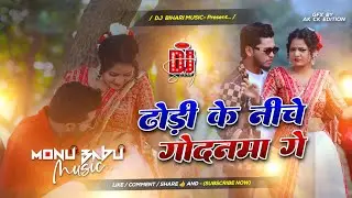 dhori ke niche godanwa ke dj song | #rajeevyadav new song | ढोढ़ी के नीचे गोदनमा गे | New Maghi Song