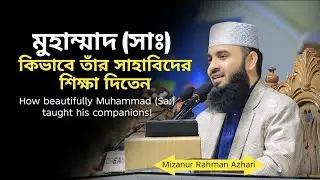 এই ওয়াজটা প্রত্যেক শিক্ষক এবং শিক্ষার্থীদের শোনা উচিৎ || সেরা ওয়াজ মাহফিল বাংলা ওয়াজ মাহফিল 