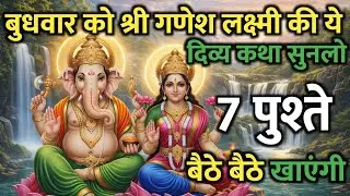 जीवन में बार-बार दुख आ रहे हैं? बुधवार को गणेश-लक्ष्मी की ये कथा सुन लो | Buddhvar Vrat Kath